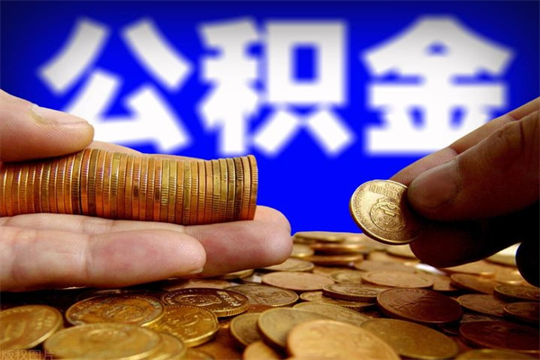 克孜勒苏北京代办公积金（北京公积金可以代领吗）